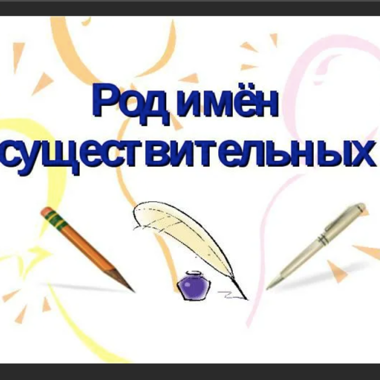 Род имён существительных Род имён существительных