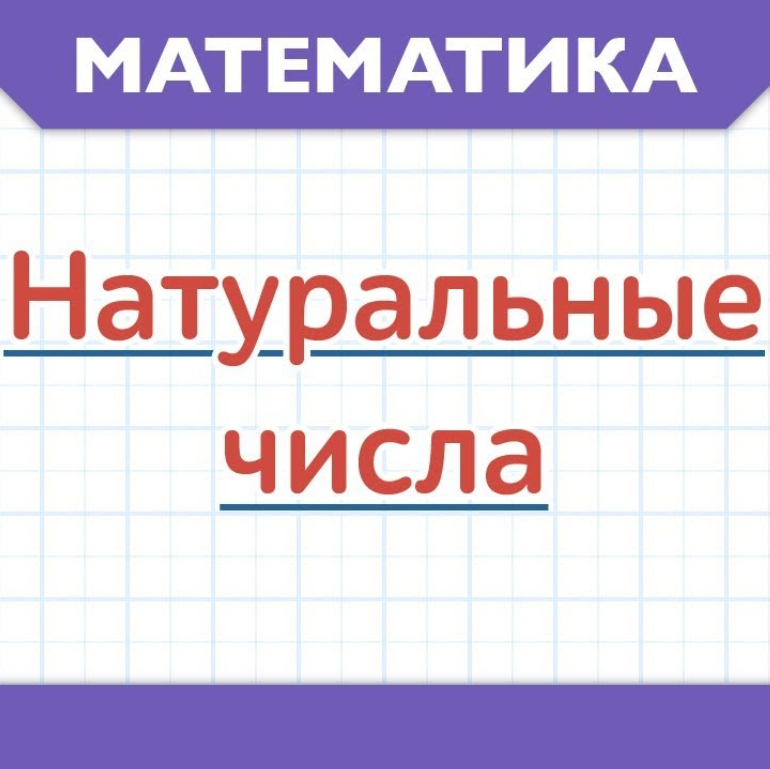 Натуральные числа