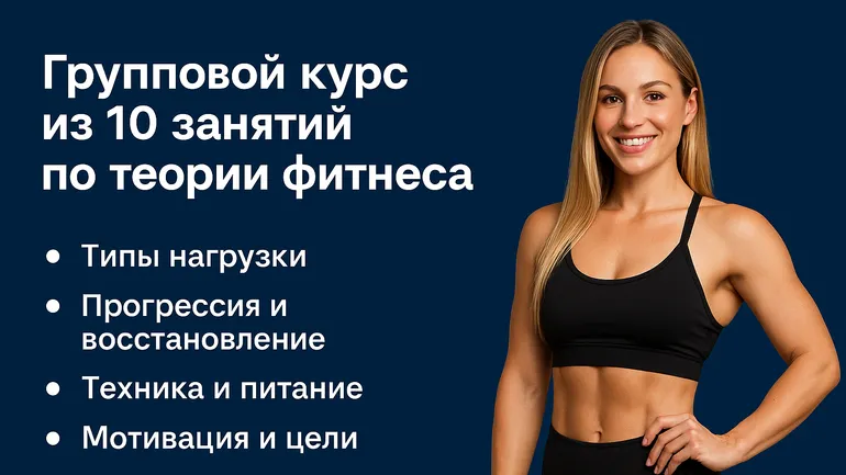 Групповой курс из 10 занятий по теории фитнеса