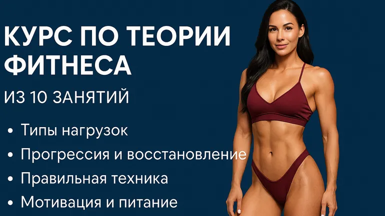 Курс о правильном и умном фитнесе.