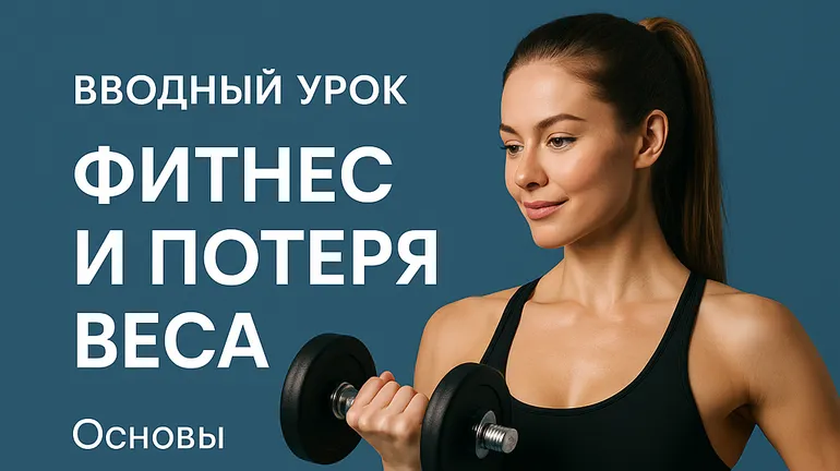 Fitness and weight loss basics