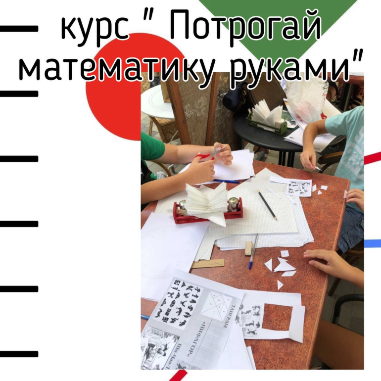 Потрогай математику руками Потрогай математику руками