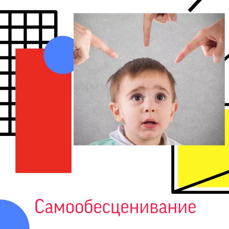 Когда у детей происходит самообесценивание? Когда у детей происходит самообесценивание?