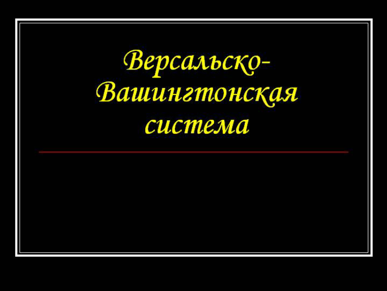 Версальско-вашингтонская система