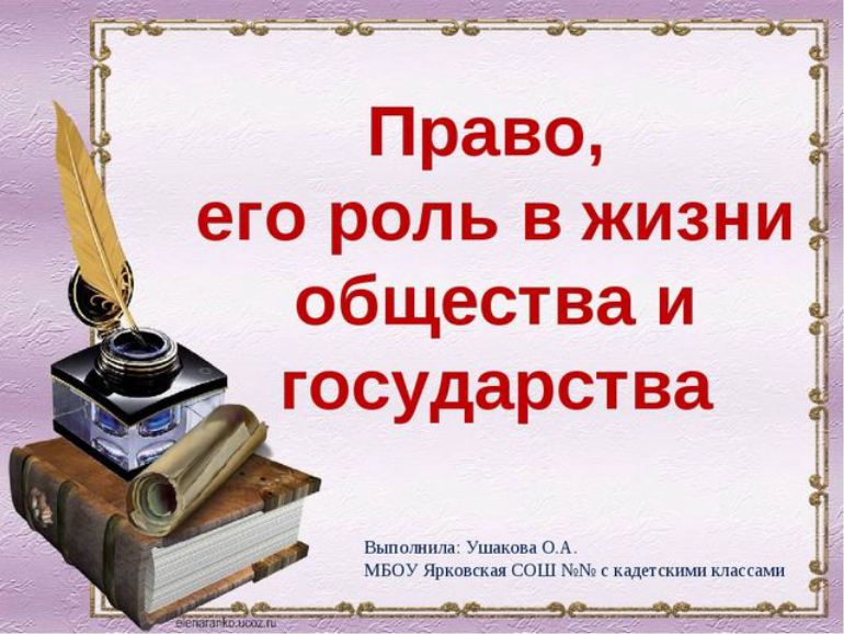 Право и его роль в жизни общества