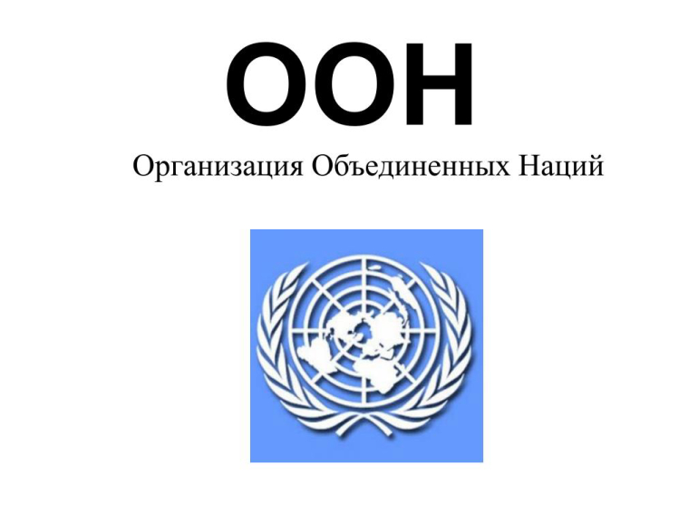Создание ООН Создание ООН