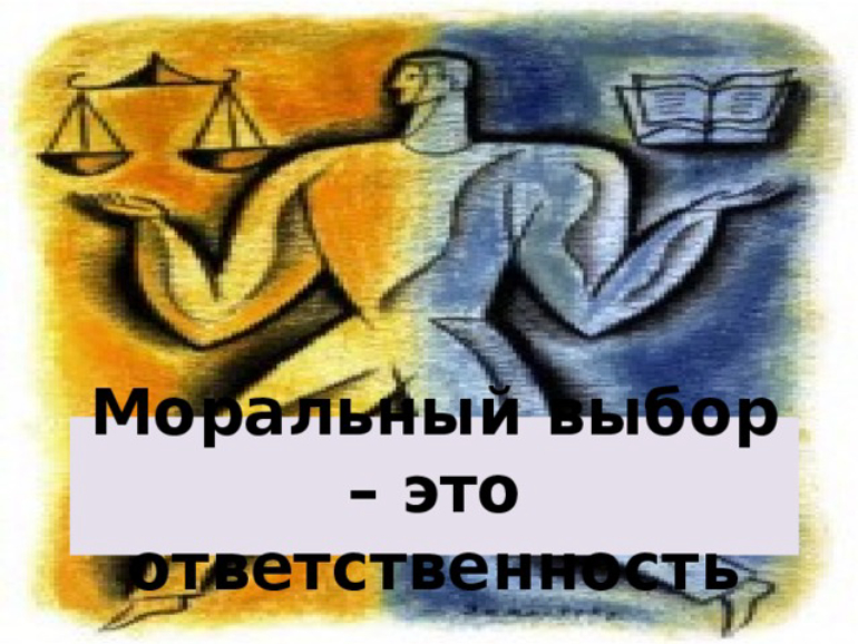 Моральный выбор
