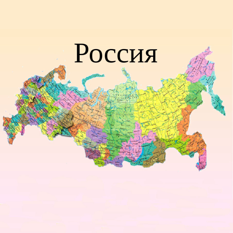 Наша родина – Россия