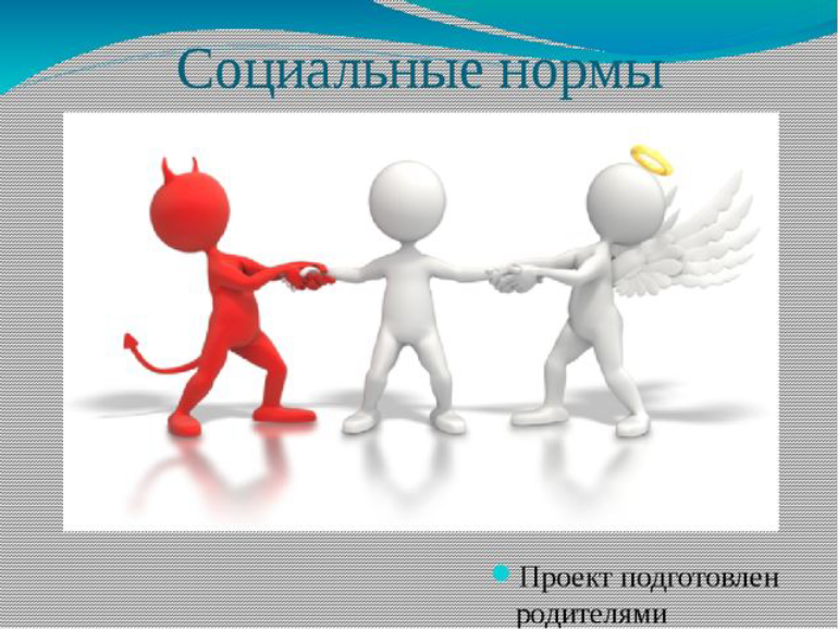 Социальные нормы