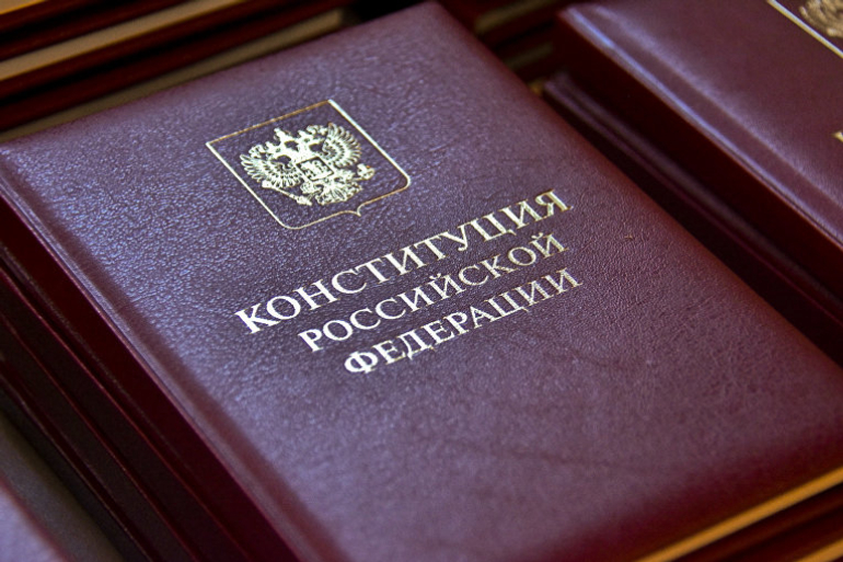 Конституция