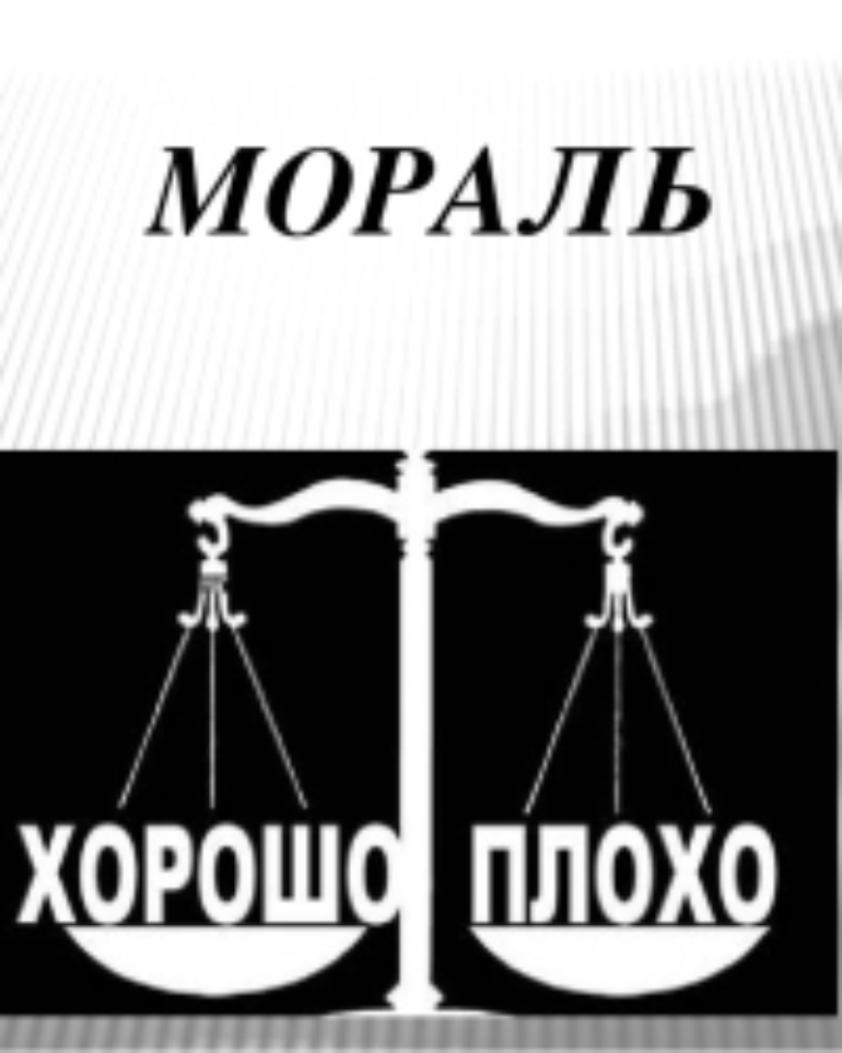 Нормы морали