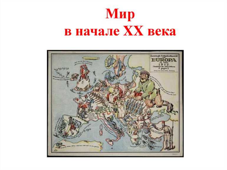 Мир в начале XX века 